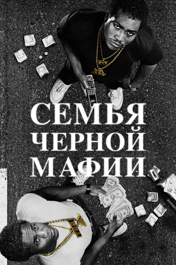 Семья Черной Мафии сериал 2021 смотреть онлайн бесплатно в хорошем качестве HD